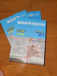 大碩資工用書 離散數學全套