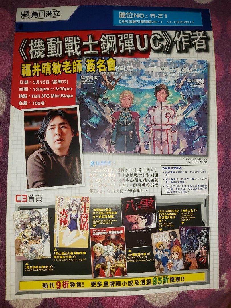 角川洲立高達Gundam　機動戰士鋼彈UC　作者福井晴敏老師簽名會UNICORN　獨角獸RX-0　C3首賣涼宮春日的憂鬱天降之物