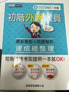 初階外匯人員2020年版