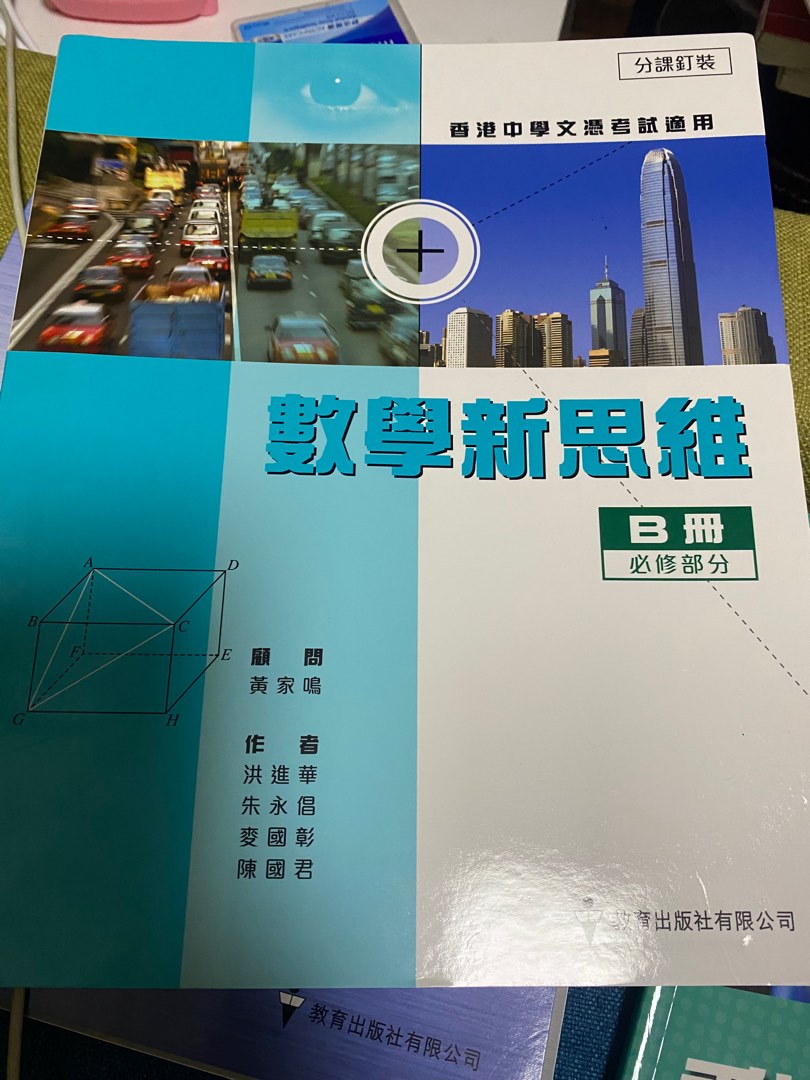 數學新思維分課B冊套裝中四至中六, 興趣及遊戲, 書本& 文具, 教科書