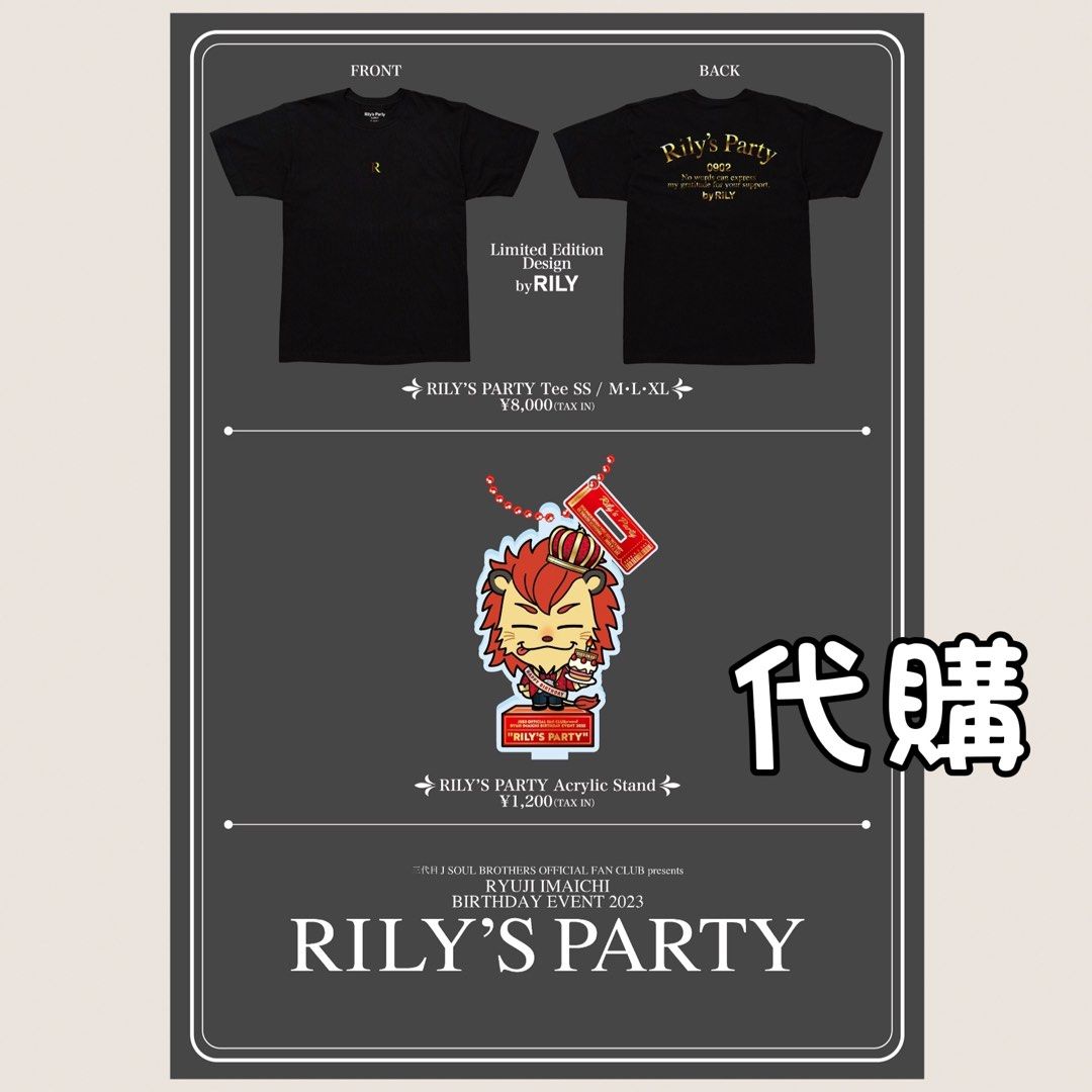 今市隆二 RILY'S PARTY Tee 限定Tシャツ 代購FC限定RYUJI IMAICHI