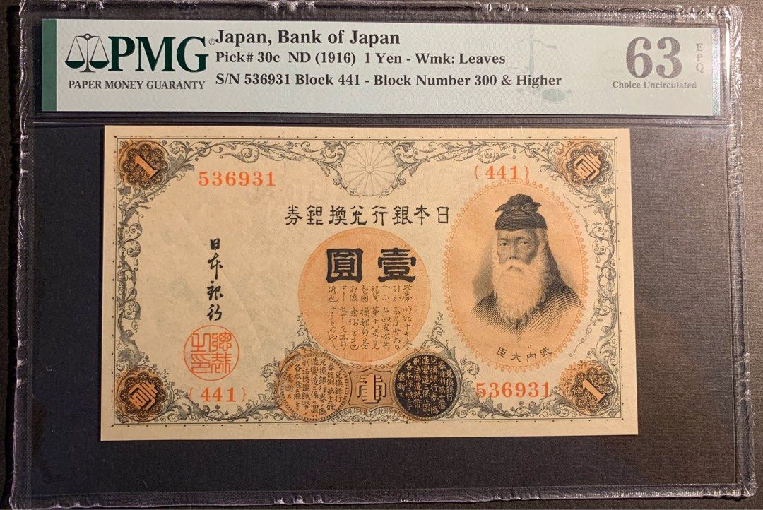 🌟PMG63E🌟日本銀行兌換銀券🌟 正面🌟武內宿禰🌟 1円日元紙幣🌟 1916