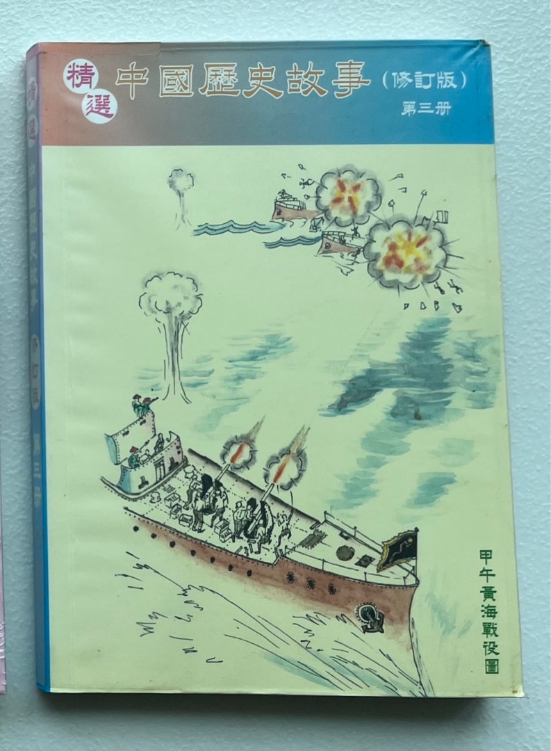 精選中國歷史故事（修訂版）1、2、3冊, 興趣及遊戲, 書本& 文具