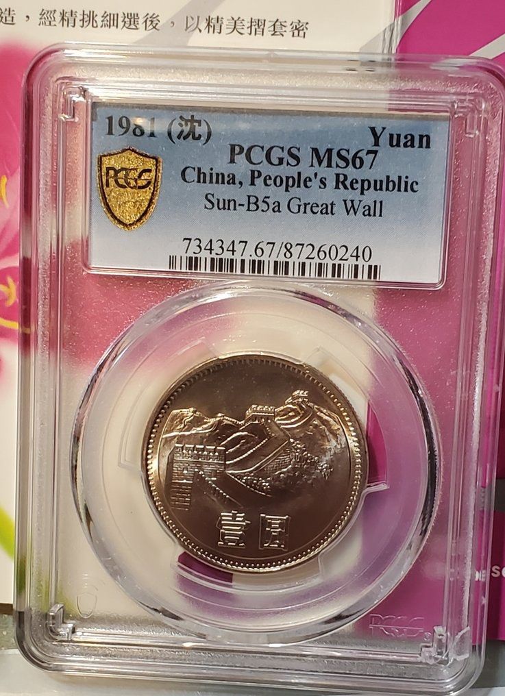 1981年 中国壹圓 万里の長城記念幣　PCGS MS66 1981年 中国壹圓 万里の長城記念幣 PCGS MS66