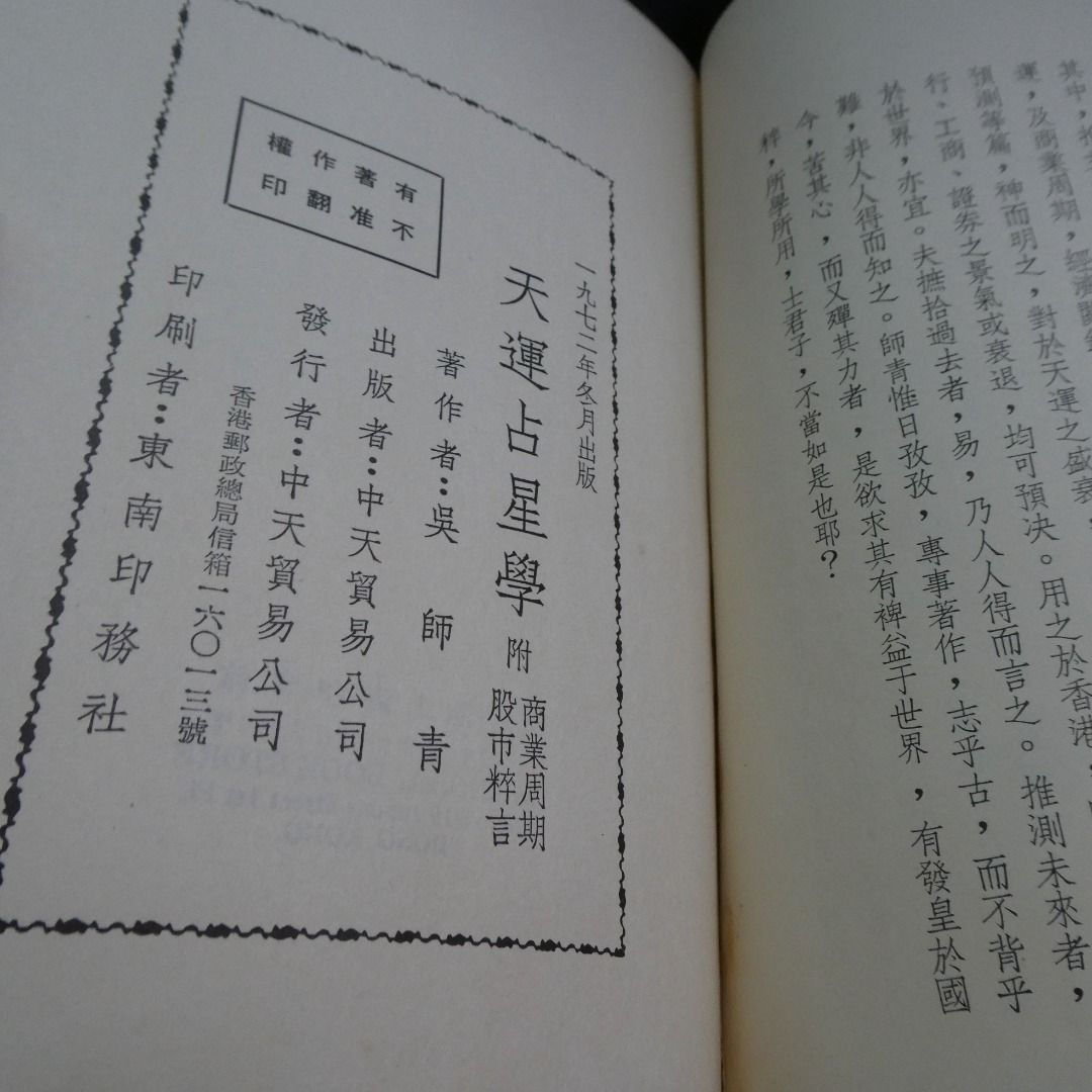 吳師青《天運占星學》 命理風水玄學, 興趣及遊戲, 書本& 文具, 小說