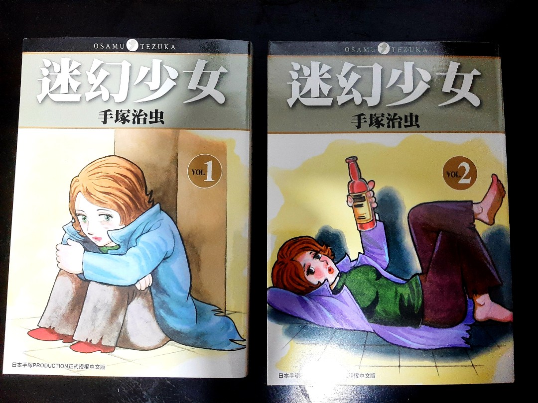 手塚治虫迷幻少女台湾版全2集Tezuka Osamu Manga, Hobbies & Toys