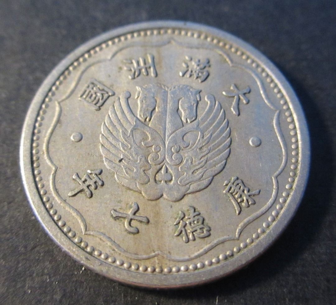 1937 China Manchukuo Kang De 7th Years 10 Cents Coin Old Currency 