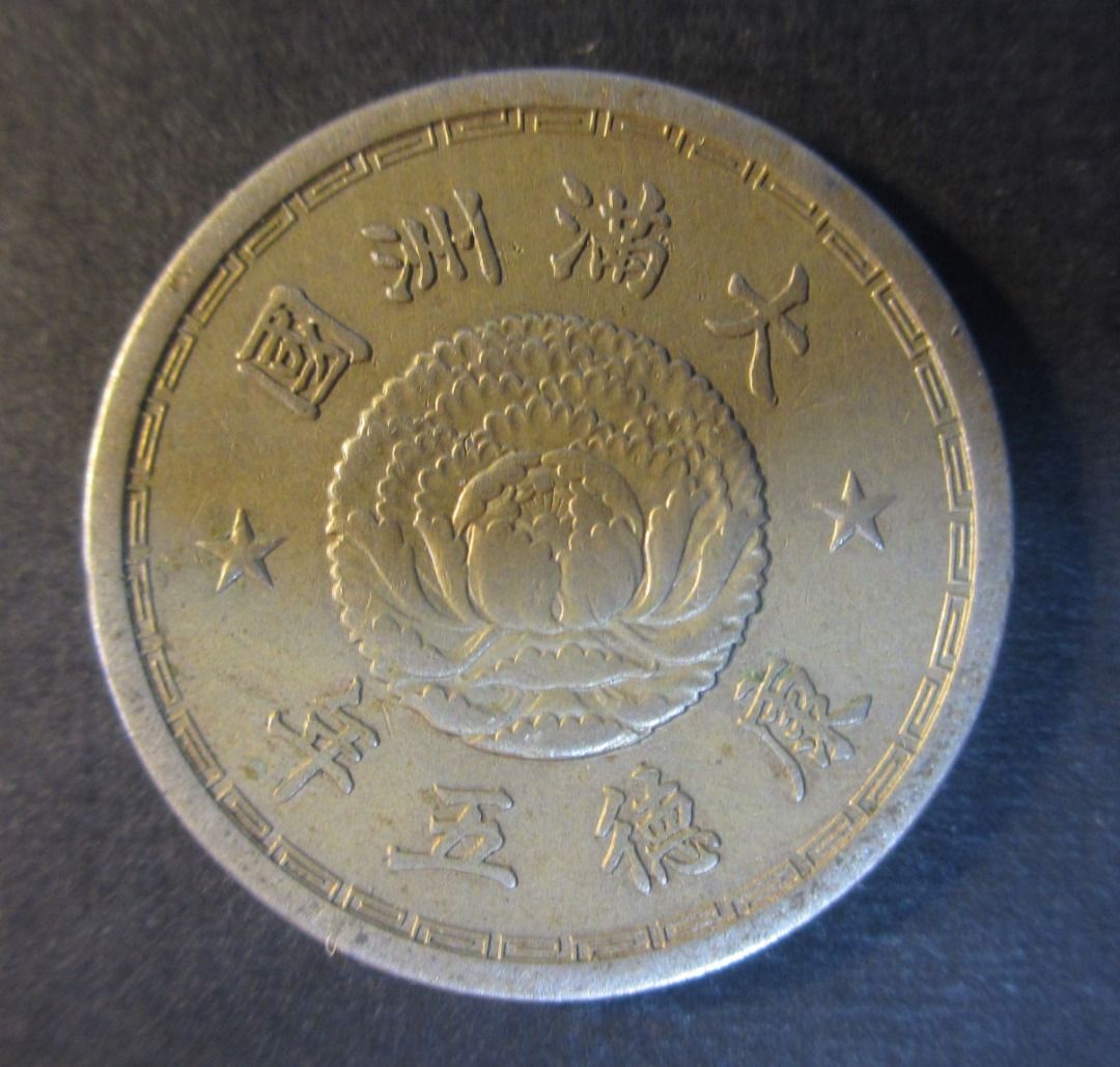 1938 China Manchukuo Kang De 5th Years 10 Cents Coin Old Currency  中华民国满洲国康德五年双龙戏珠一角硬币古币军阀钱币, Hobbies & Toys, Memorabilia & Collectibles,  Currency on Carousell