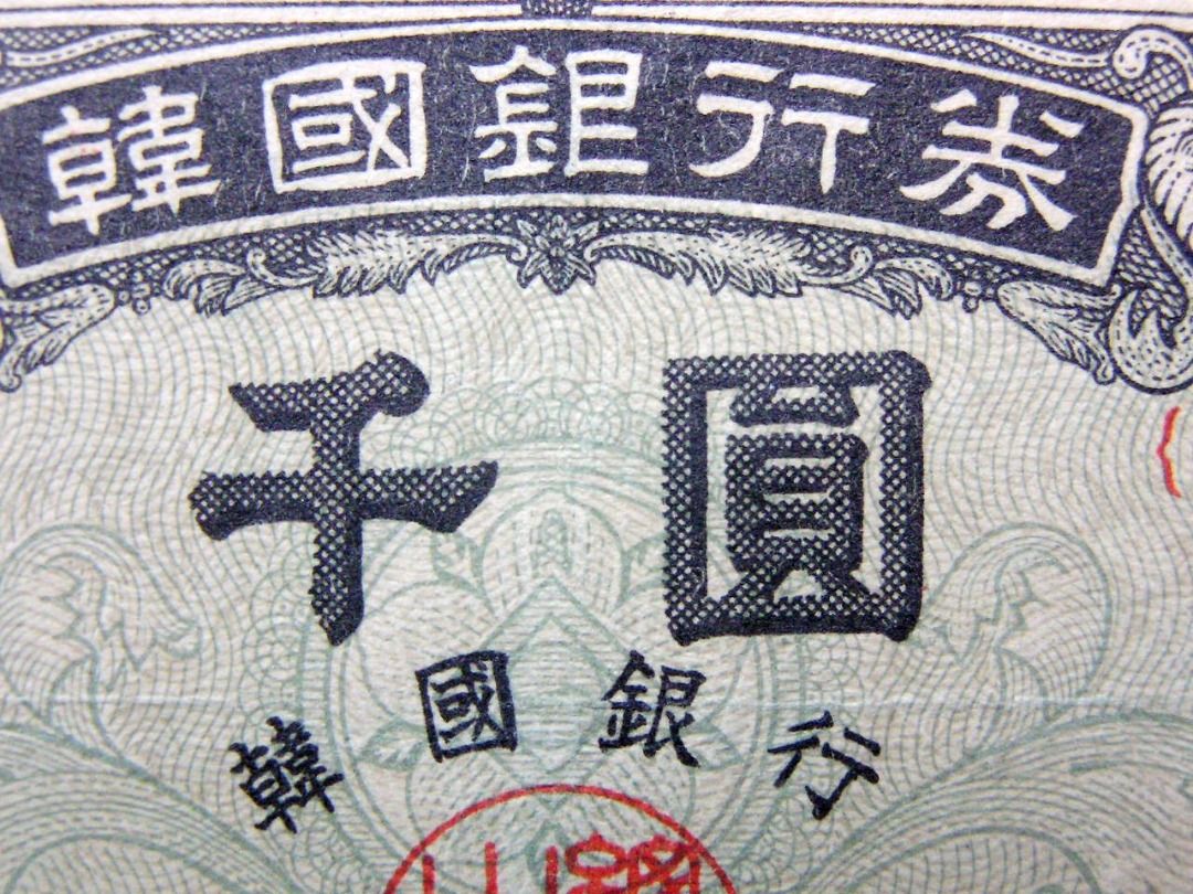 韓國早期鈔票-1952年大韓民國韓國銀行(Bank of Korea)首任總統李承晚肖像圓覺寺址十層石塔1000圜(One Thousand Won) 鈔票(建國初期), 興趣及遊戲, 收藏品及紀念品, 古董收藏-