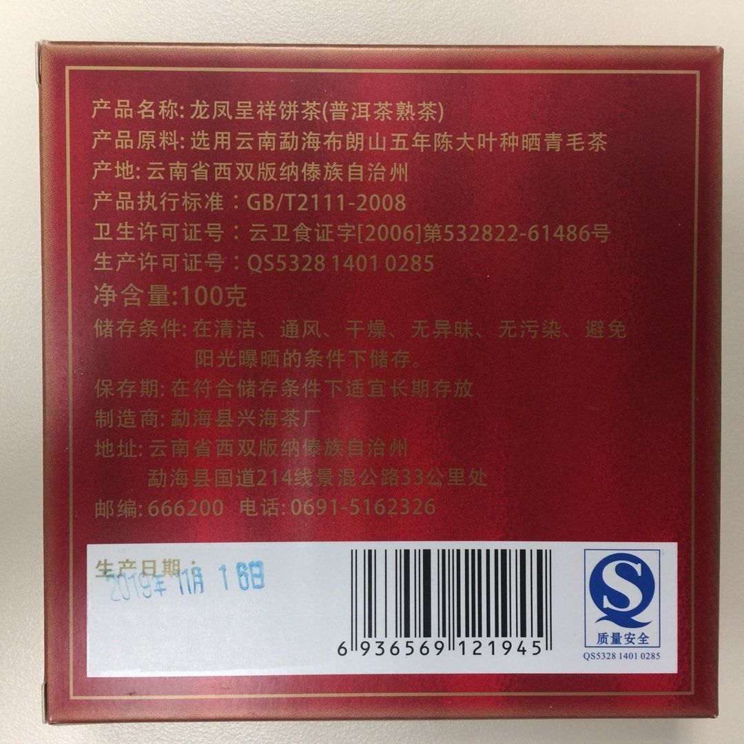 普洱熟茶-2009年興海茶廠熟茶（鳳餅）100g, 嘢食& 嘢飲, 其他食物及