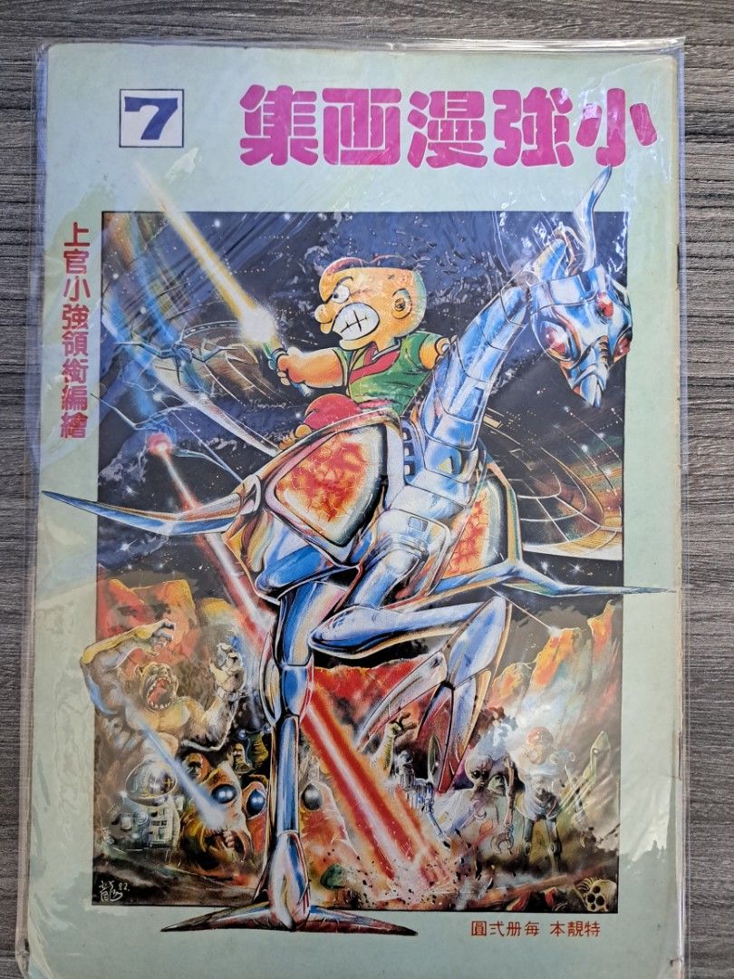 小強漫畫集第7期-玉郎上官小强, 興趣及遊戲, 書本 & 文具, 漫畫 - Carousell