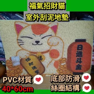 過年必備~招財貓刮泥地墊 現貨 招財貓刮泥門墊 限量版 刮泥地墊 腳踏墊 室外地墊 門外地墊 室外用(超取一筆訂單可8片)