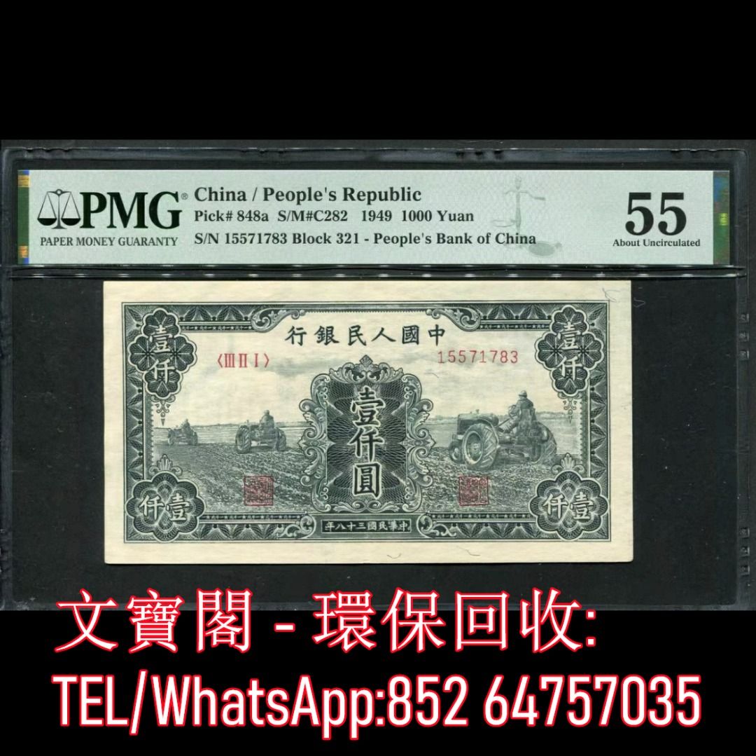 全港上門高價回收第一套人民幣舊錢幣舊版人民幣舊鈔舊紙幣舊港幣第一版人民幣第一套人民幣黑三拖壹仟圓1000元, 徵收- Carousell