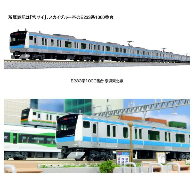 KATO E233系1000番台京浜東北線(10-1826 基本ｾｯﾄ(3両) / 10-1827 増結 