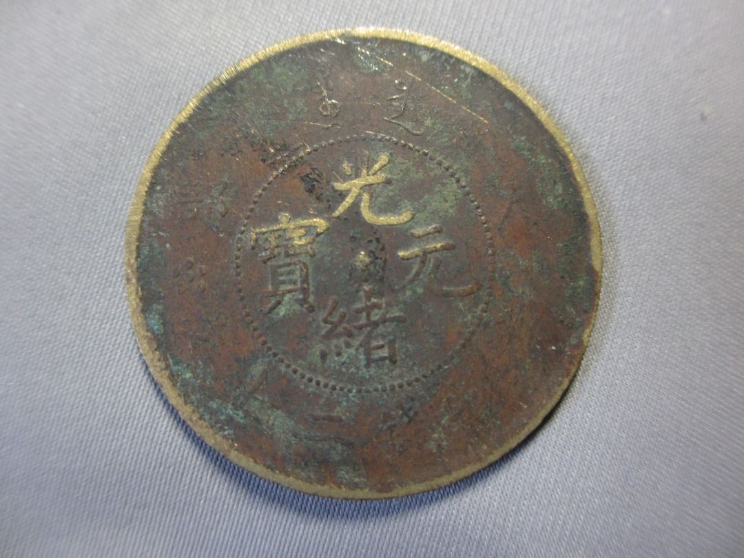Qing Dynasty China Old Copper Coin 20 Cent Cash Vintage Currency  中国清朝大清光绪元宝二十文铜板铜钱古钱, Hobbies & Toys, Memorabilia & Collectibles, Currency  on Carousell
