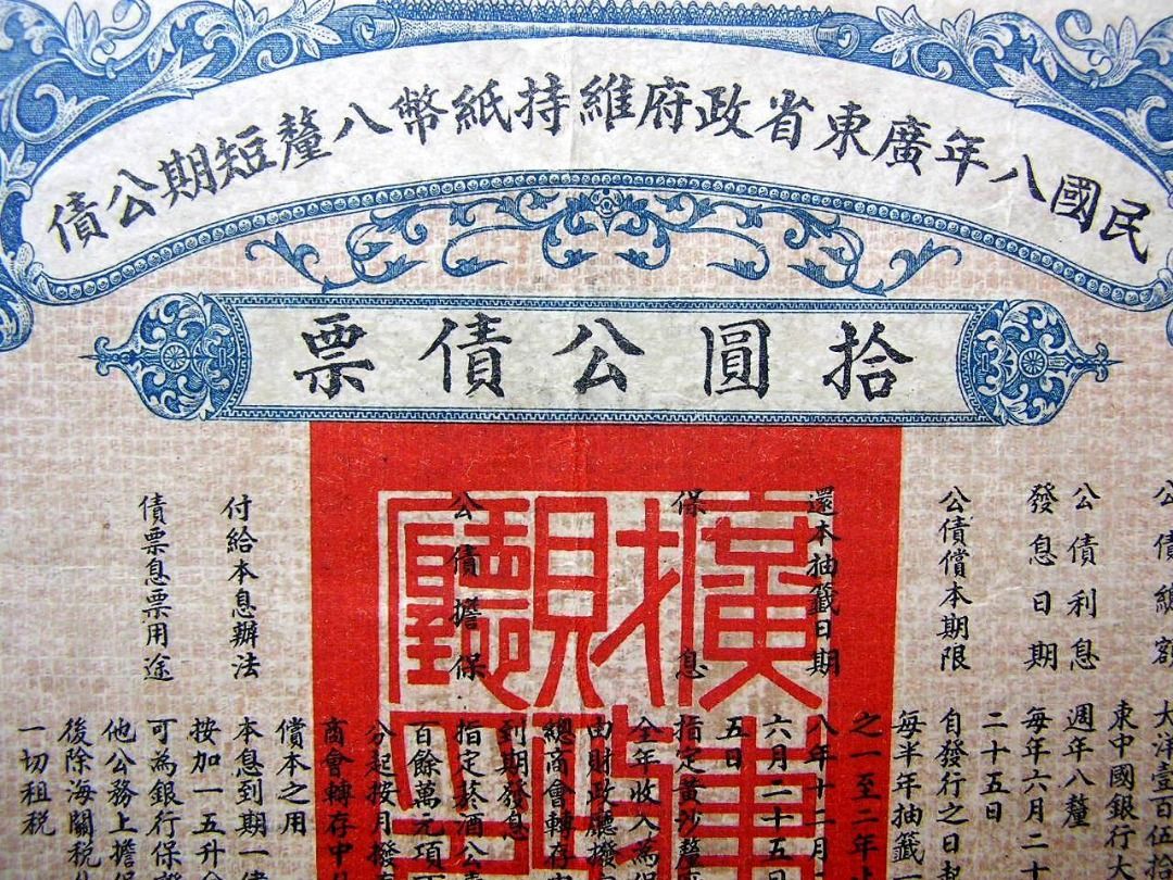 民國廣東債券-1918年(民國七年)廣東省政府維持紙幣八厘短期公債(少見), 傢俬＆家居, 家居裝飾, 相架畫作- Carousell