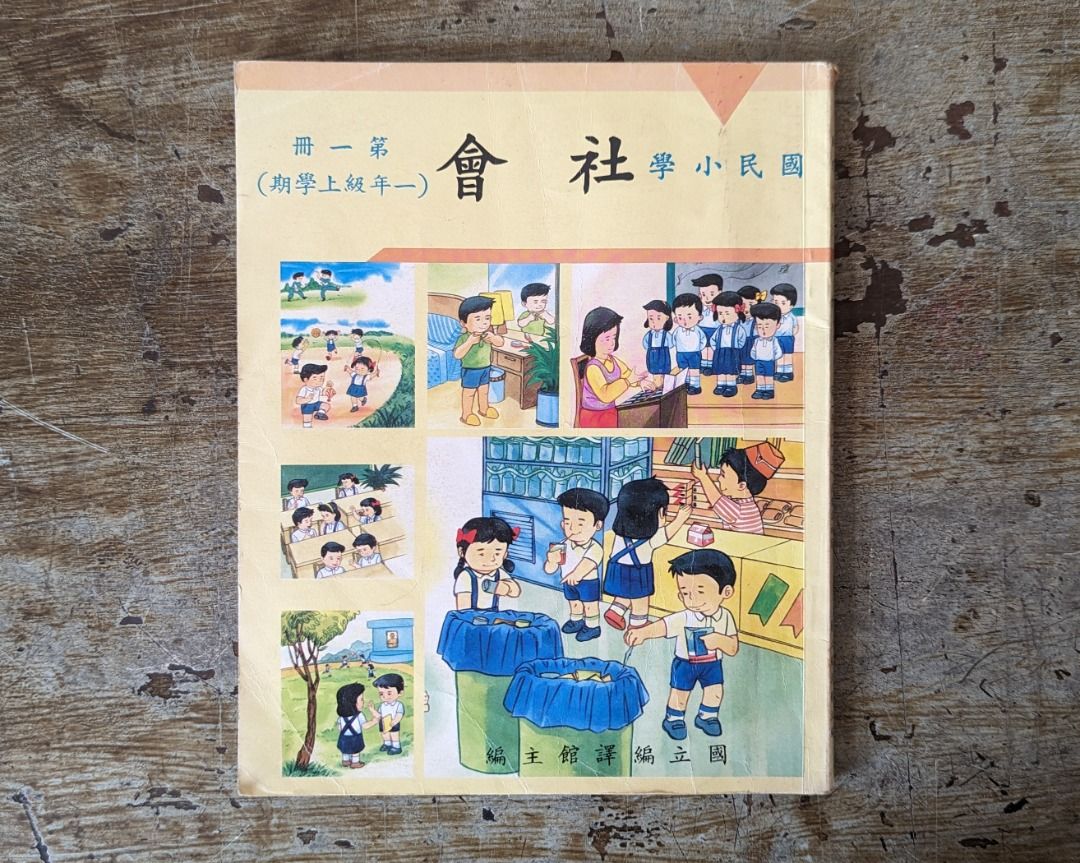 國立編譯館：國民小學 社會課本（第１冊１上、民國78年8月)—老書收藏、二手舊書、早期典籍、80年代、民國70幾年、早期國小課本