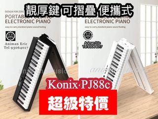 Konix正式代理🌈現貨Pj88C 新版 厚鍵摺疊 Konix｜已包原裝PEDAL·原裝琴袋 ·原裝火牛 ·原裝譜架。（電子 電鋼琴｜電鋼琴｜konix琴） pj88 升級版