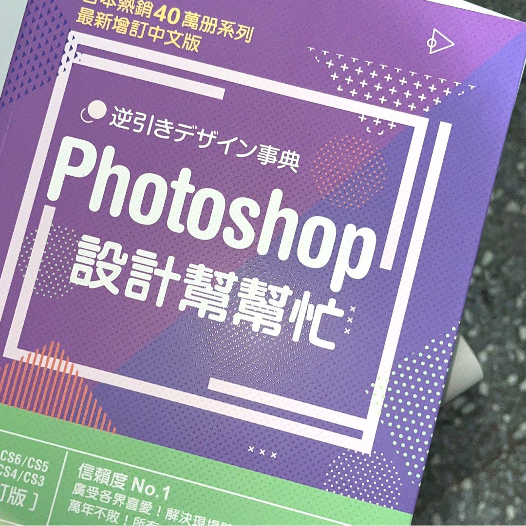 ❗️先匯款者售260$❗️原價400多/廣告設計科教科書 photoshop設計幫幫忙 二手書