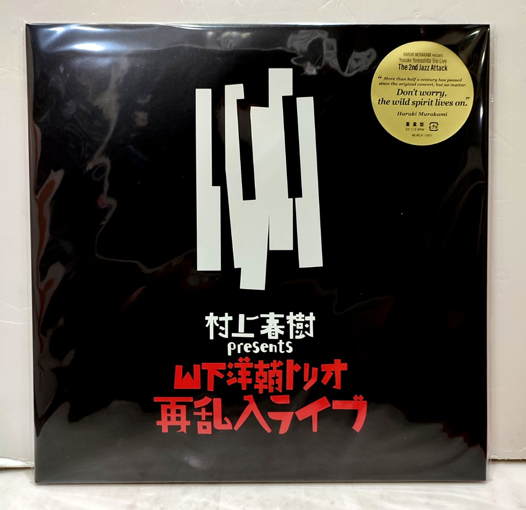 村上春樹presents 山下洋輔トリオ再乱入ライブOriginal Vinyl Limited