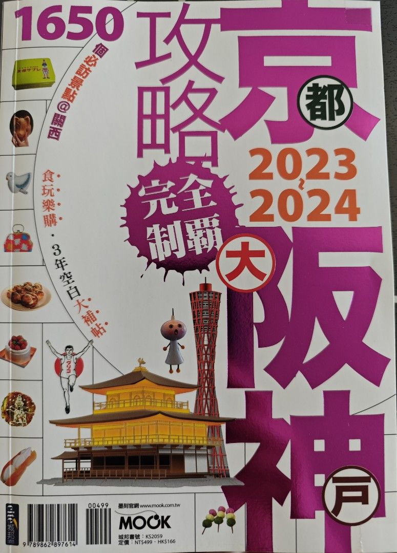 2023-2024 京阪神旅遊書, 興趣及遊戲, 書本& 文具, 書本及雜誌- 旅遊書- Carousell