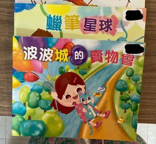 奧福故事書：波波城的賣物會/蠟筆星球