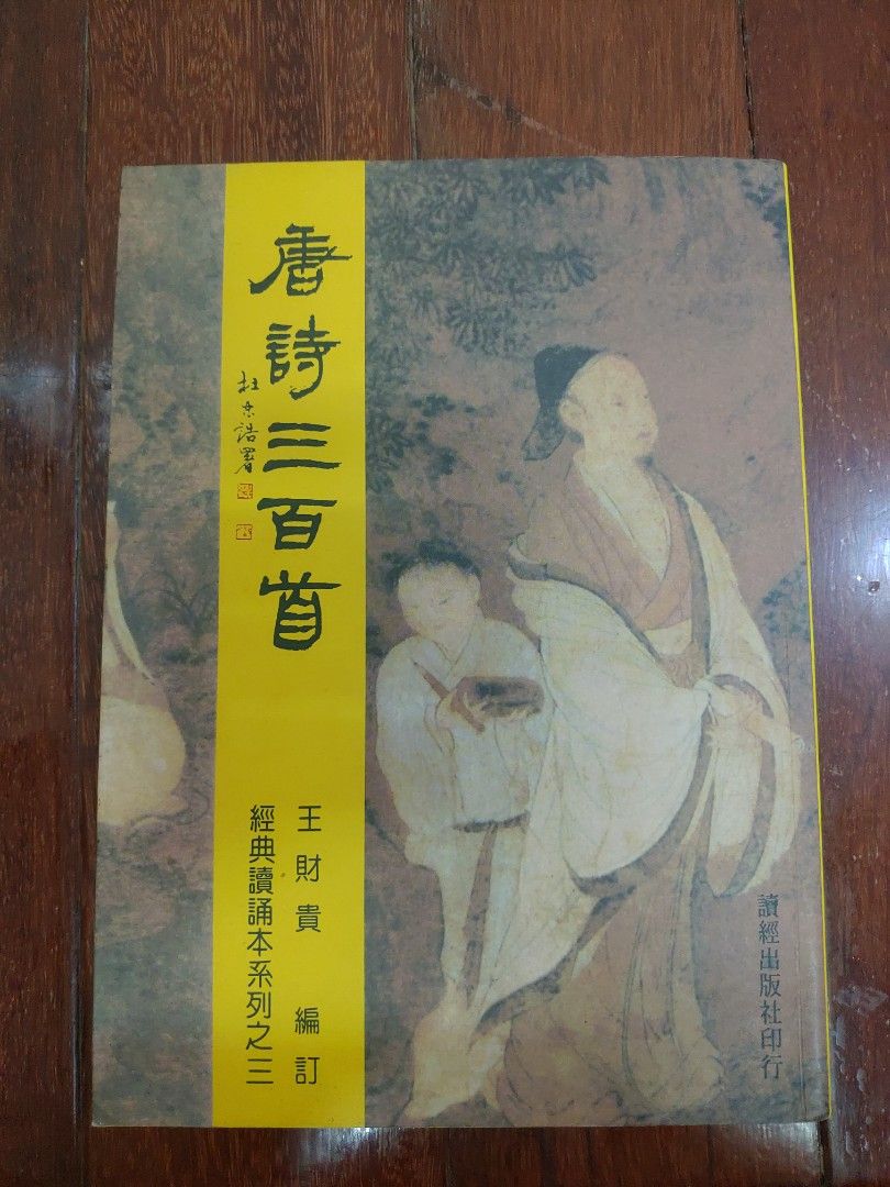 唐詩三百首(注音版) 台中西區/北區可自取, 書籍、休閒與玩具, 書