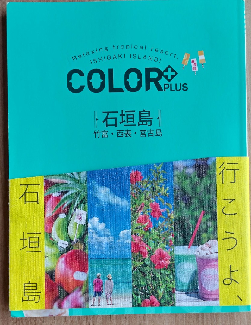 日文）旅遊書石垣島竹富西表宮古島, 興趣及遊戲, 書本& 文具, 書本及