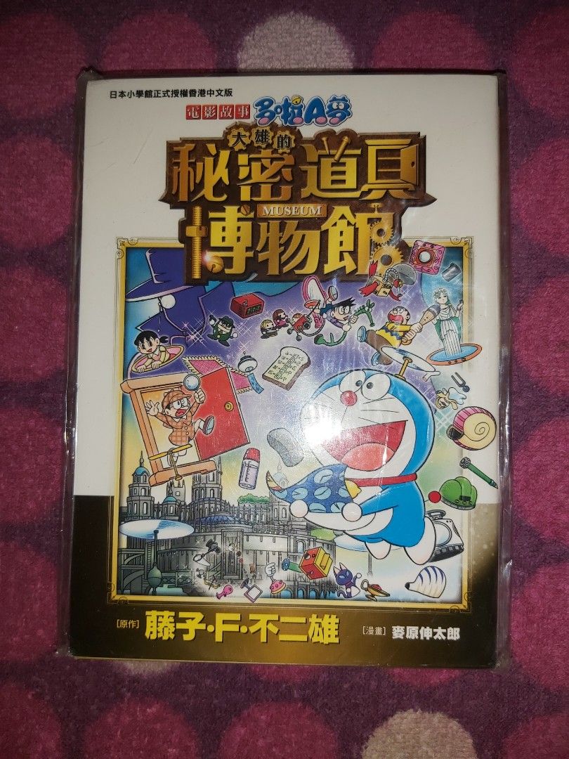 文化傳信中文版多啦A夢電影故事漫畫大雄的秘密道具博物館Doraemon 叮噹