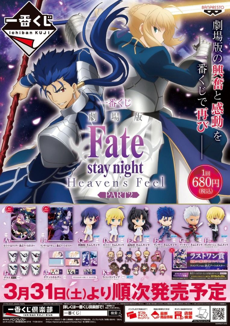 一番賞劇場版「Fate/stay night [Heaven's Feel]」PART2 A - K 尾賞散 