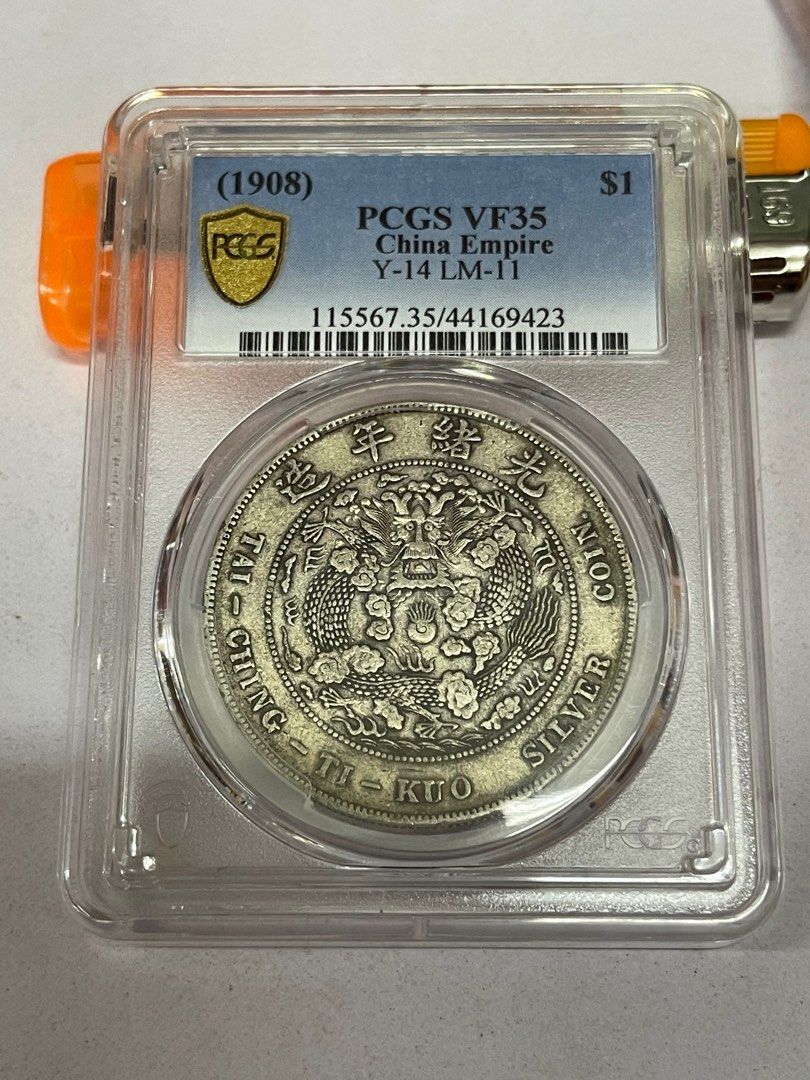 造幣總廠光緒元寶銀幣pcgs vf92