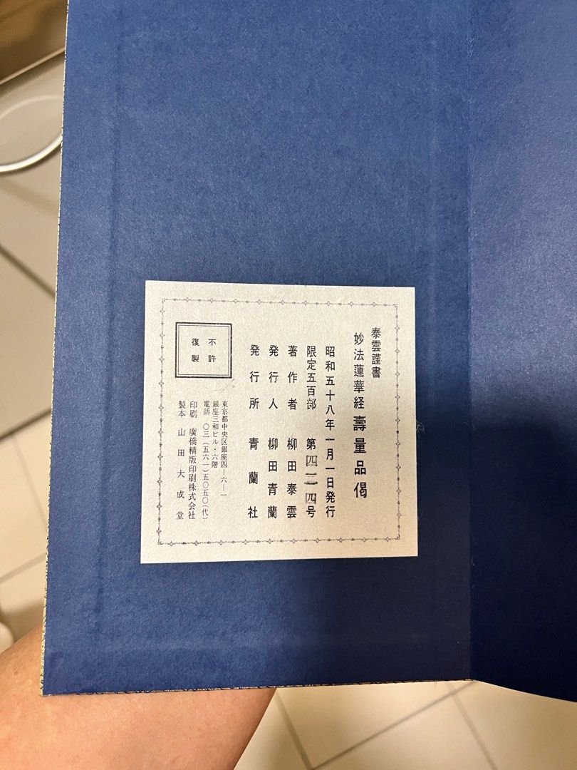 日本精版妙法蓮華經如來壽量品偈, 興趣及遊戲, 收藏品及紀念品, 宗教