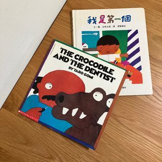 丨繪本 五味太郎 我是第一個 鱷魚怕怕丨