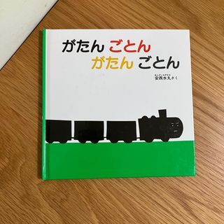 丨繪本 安西水丸 喀噹 叩咚 嘩啦－火車來了 丨