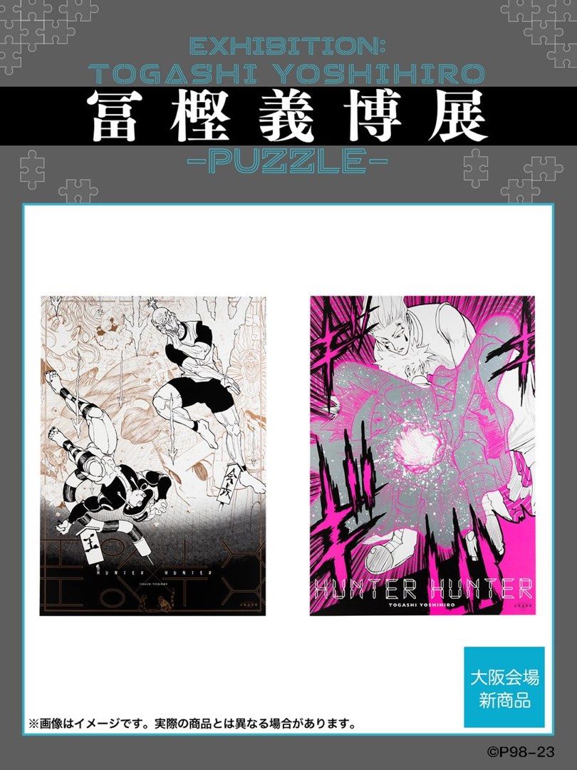 冨樫義博展 大阪会場限定 『幽☆遊☆白書 』B2グラフィックポスター2枚
