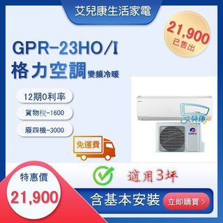 格力變頻冷暖一對一分離式冷氣 GPR-23HO/I含基本安裝 可刷卡12期分期 LINE PAY付款