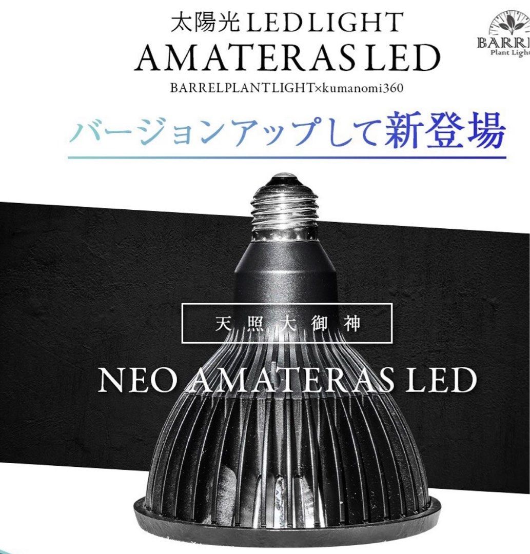 新登場Neo AMATERAS LED-20W ／ 太陽光に最も近い植物育成ライト（少量