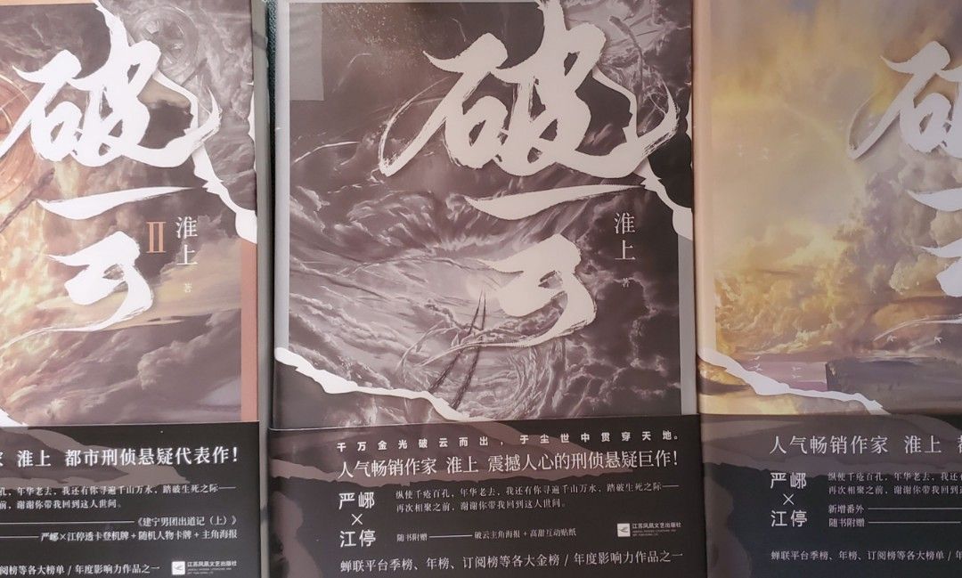 破雲實體書上中下冊, 興趣及遊戲, 書本& 文具, 小說及非小說- Carousell