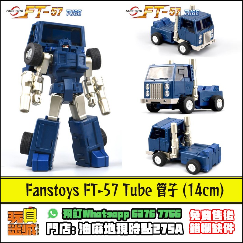 全新現貨] [免費售後服務] FANSTOYS FT-57 Tube 管子, 興趣及遊戲