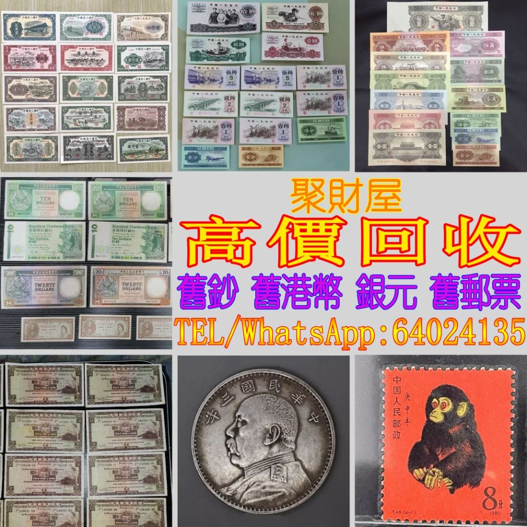 實體門市免費上門鑒定報價舊鈔舊紙幣舊郵票補版港紙第一版第二版第三版第四版人民幣紀念幣千禧龍鈔