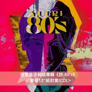[預訂-10月中到貨] 優里 首張翻唱專輯CD《詩-80's》＜豪華12"紙封套(CD)＞ ＊可選一特典：CD收納盤(A~H款)＊ // Yuuri 尾崎豊 長渕剛 小泉今日子 安全地帶