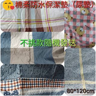 嬰幼兒必備~(超取一筆訂單可20片)舒適棉柔防水保潔墊 尿墊~不挑款