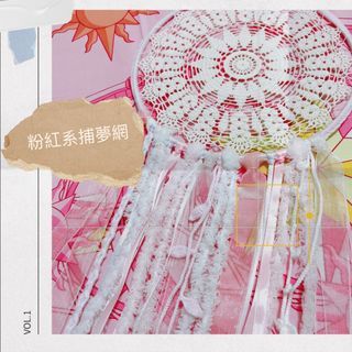 ༘♡˗ˏˋ粉紅系捕夢網´ˎ˗