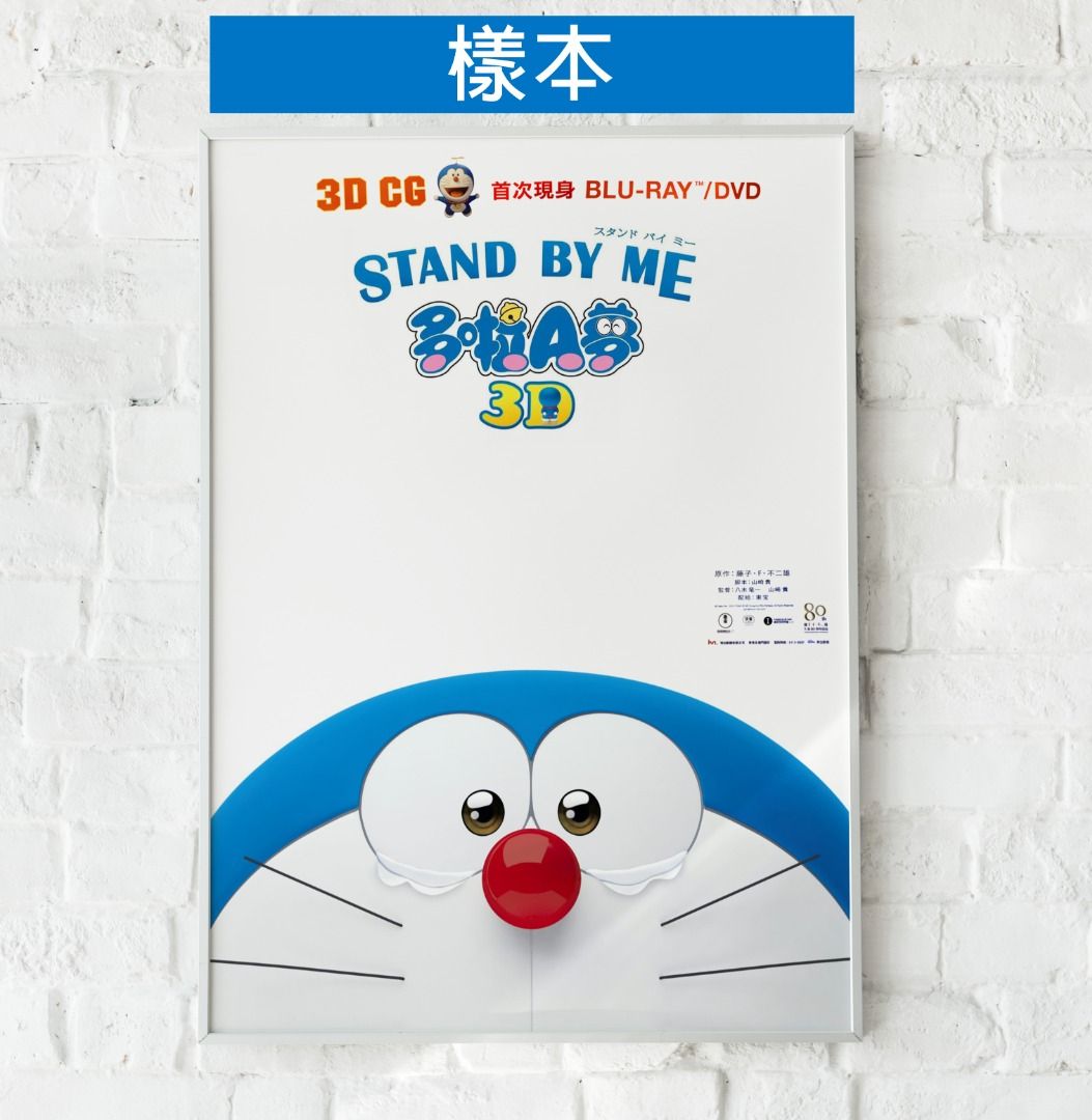 珍藏海報] 多啦A 夢2014 Stand By Me 電影Blu Ray/ DVD 海報| 叮噹