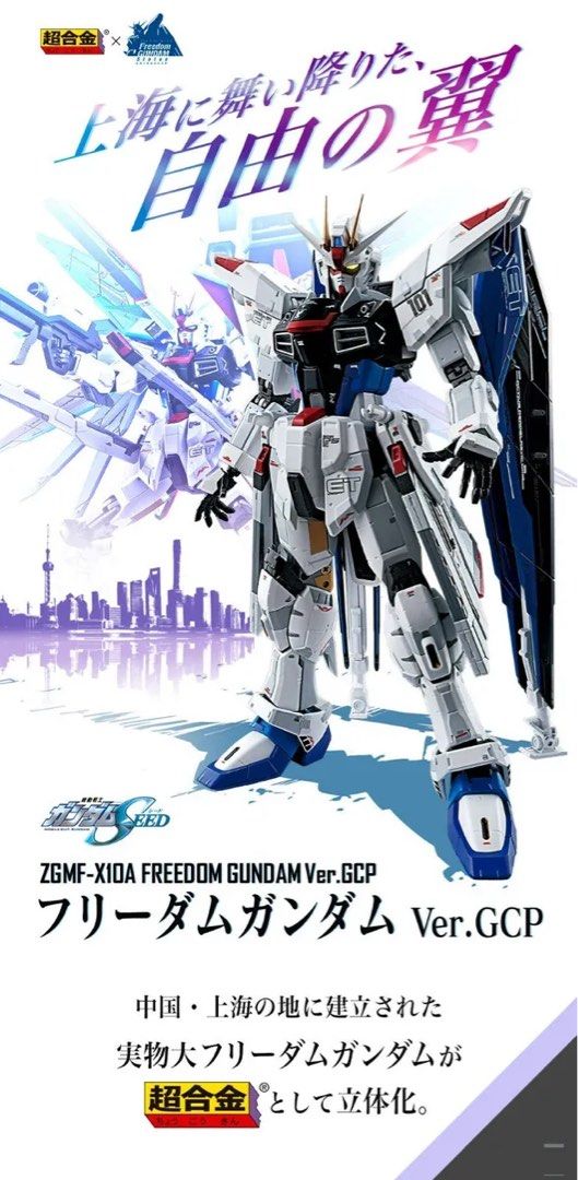 超合金Chogokin ZGMF-X10A Freedom Gundam Ver GCP 自由高達上海高達 