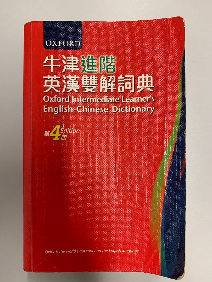 牛津進階英漢雙解詞典 Oxford dictionary, 興趣及遊戲, 書本 & 文具, 教科書 Carousell
