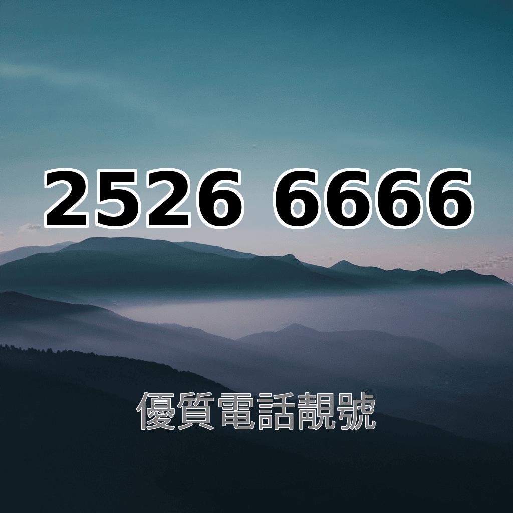 超級靚號25266666 | 優質靚號Impressive Contact |手提電話號碼專門店| 風水號碼| 價錢請查詢, 手提電話,  電話及其他裝置配件, Sim 卡- Carousell