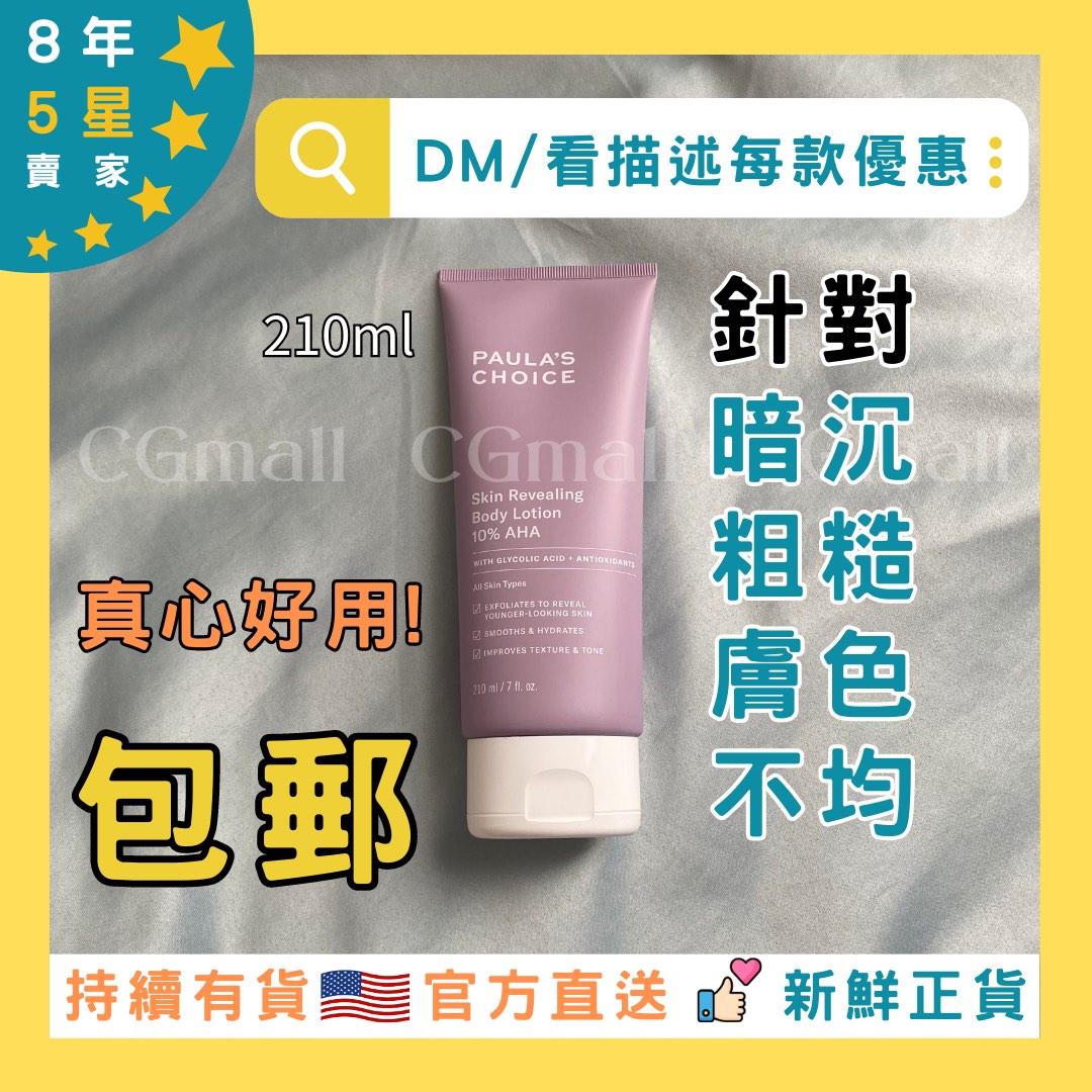 限時優惠| paulaschoice 寶拉10%煥采果酸身體乳210ml Skin Revealing