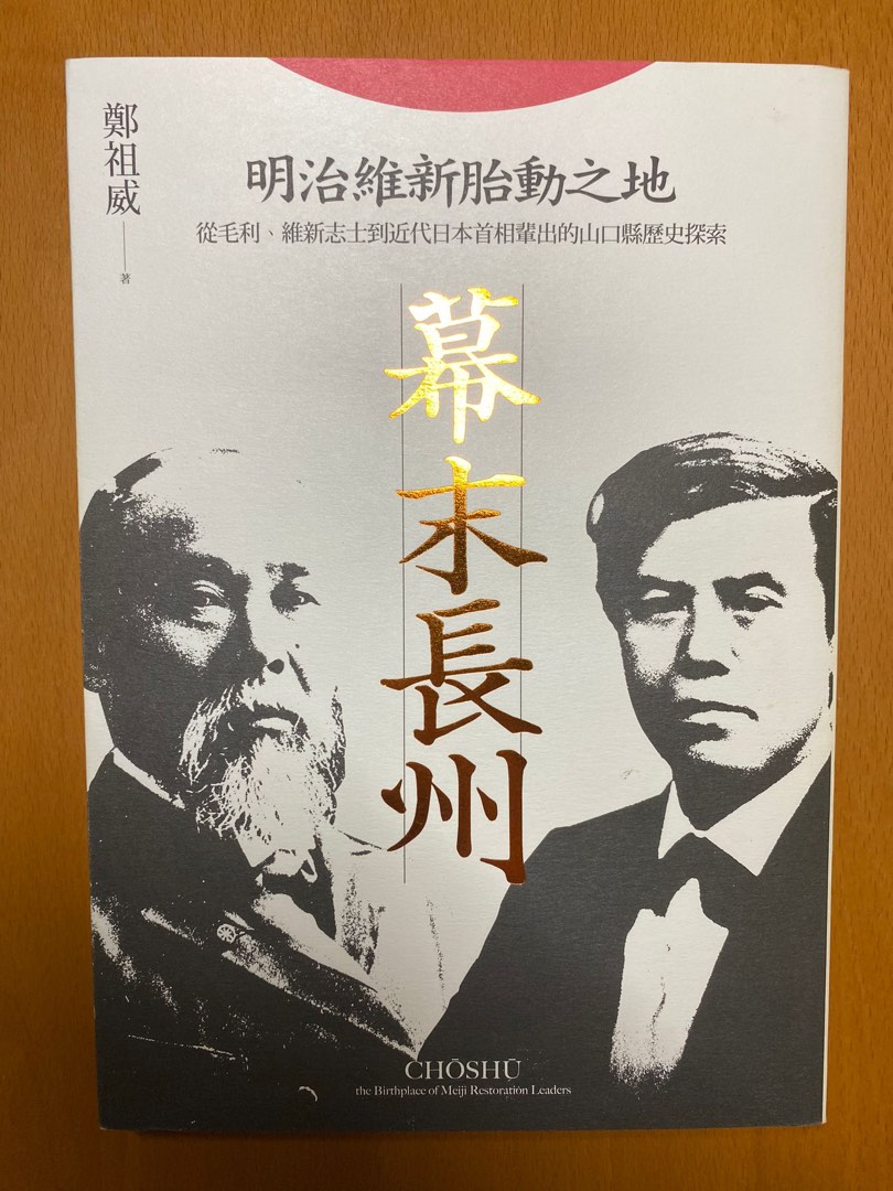 幕末長州：明治維新胎動之地，從毛利、維新志士到近代日本首相輩出的