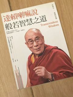 達賴喇嘛說 般若智慧之道